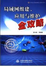 局域网组建、应用与维护全攻略