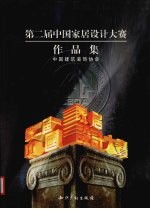 第二届中国家居设计大赛作品集  2003年度