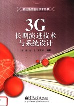 3G长期演进技术与系统设计