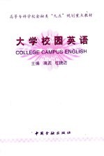 大学校园英语