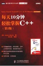 每天10分钟轻松掌握C++