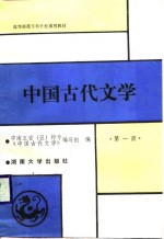 中国古代文学  第1册