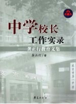 中学校长工作实录  龚正行教育文集