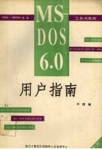 MS-DOS 6.0用户指南