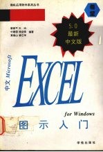 中文Microsoft Excel 5.0 for Windows图示入门