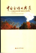 中哈合作的典范  中油阿克纠宾油气股份公司发展史  1997-2004