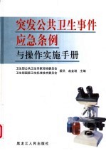 突发公共卫生事件应急条例与操作实施手册  第1卷