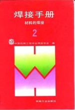 焊接手册  第2卷  材料的焊接