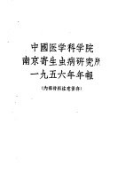 中国医学科学院南京寄生虫病研究所  1956年年报