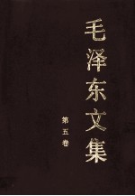 毛泽东文集  第5卷  1948年1月-1949年9月