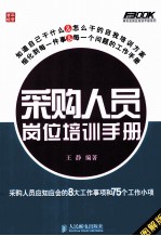 采购人员岗位培训手册  采购人员应知应会的8大工作事项和75个工作小项  图解版