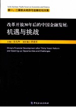 改革开放30年后的中国金融发展  机遇与挑战