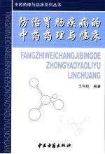 防治胃肠疾病的中药药理与临床