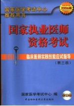 国家执业医师资格考试临床医师实践技能应试指导  2006版