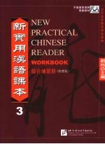 新实用汉语课本  繁体版  综合练习册  3