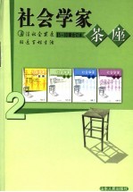 社会学家茶座  2  5-8辑合订本