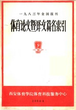 1983年全国报刊体育论文暨译文篇名索引  下