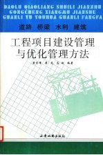 道路、桥梁、水利建筑工程项目建设管理与优化管理方法