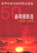 新闻摄影选  1949-1999新华社优秀新闻作品选集