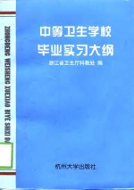 中等卫生学校毕业实习大纲