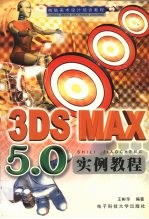 3DS MAX 5.0实例教程