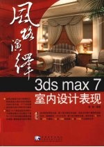 风格演绎3ds max 7室内设计表现