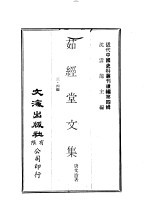 茹经堂文集  三、四编