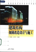 建筑结构加固改造设计与施工