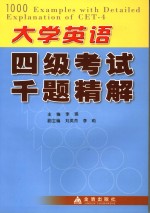 大学英语四级考试千题精解