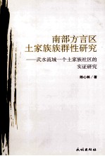 南部方言区土家族族群性研究  武水流域一个土家族社区的实证研究