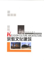 宗教文化建筑  图集