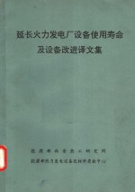 延长火力发电厂设备使用寿命及设备改进译文集