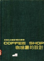 COFFEE SHOP咖啡厅的设计