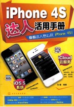 iPhone 4S达人活用手册