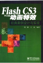 Flash CS3中文版动画特效经典案例设计与实现