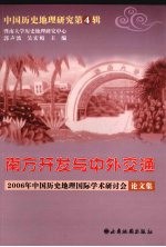 中国历史地理研究  第4辑  南方开发与中外交通  2006年中国历史地理国际学术研讨会论文集