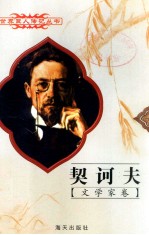 契诃夫  1860-1904  俄国文学家