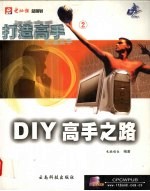 打造高手  2  DIY高手之路