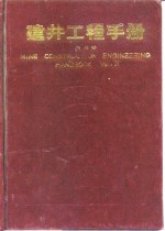 建井工程手册  第4卷