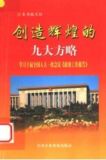 创造辉煌的九大方略  学习十届全国人大一次会议《政府工作报告》