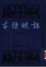 本经疏证  12卷  续疏6卷、序疏要8卷