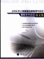 2006年公路隧道运营管理与安全国际学术会议论文集