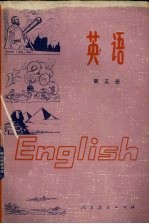 全日制十年制学校初中课本  英语  第5册  试用本书