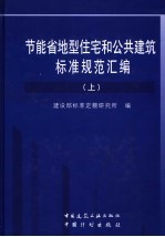 节能省地型住宅和公共建筑标准规范汇编  上