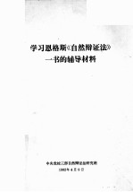 学习恩格斯《自然辩证法》一书的辅导材料