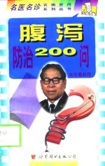 腹泻防治200问