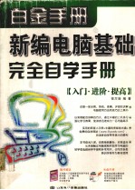 新编电脑基础完全自学手册