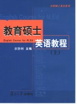 教育硕士英语教程  上