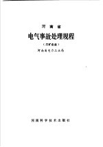 河南省电气事故处理规程  工矿企业