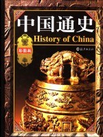 中国通史  彩图版  第4卷